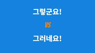 Difference Between 그렇군요 and 그러네요