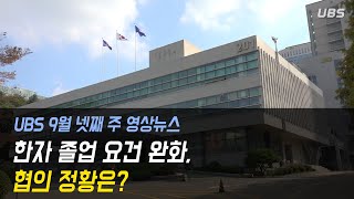 [UBS 영상뉴스] 한자 졸업 요건 완화, 어떻게 되어가나?