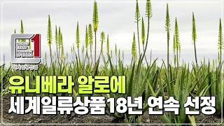 유니베라 알로에, 18년 연속 세계일류상품 선정!