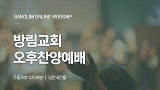 방림교회  오후찬양예배(2022. 10. 16)