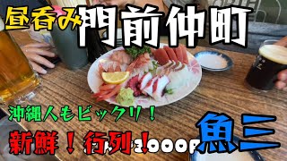 【昼飲み】門前仲町の有名店！魚三！