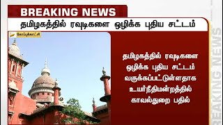 தமிழகத்தில் ரவுடிகளை ஒழிக்க புதிய சட்டம் - உயர்நீதிமன்றத்தில் காவல்துறை பதில்