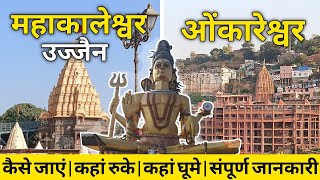 Ujjain + Omkareshwar Jyotirling Darshan | Ujjain Omkareshwar Tour Guide Plan | Bhasma Aarti Ujjain