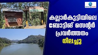 Kallarkutty, Idukki | കല്ലാര്‍കുട്ടി അണക്കെട്ടിലെ ബോട്ടിംഗ് സെന്‍ററിൻ‍റെ പ്രവര്‍ത്തനം നിലച്ചു