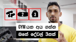 workout එක හොදටම කරන්න , මෙහ්  දේවල් 3 පාවිච්චි කරන්න! ( Top 3 Gym accessories)