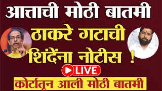 🔴LIVE :उध्दव ठाकरेंची शिंदेंना नोटीस ? | शिंदेंना धक्का ! | Uddhav Thackeray Live | Eknath Shinde