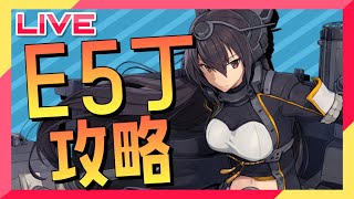 【艦これ】イベントおつかれさまでした【E5丁】