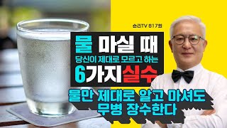 [칼슘박사 숀리TV E817] 물만 제대로 알고 마셔도 장수한다 - 당신이 물마실 때 제대로 모르고 하는 6가지 실수