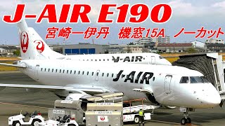 【機窓ノーカット】宮崎ー伊丹　JAL J-AIR　E190　座席15A