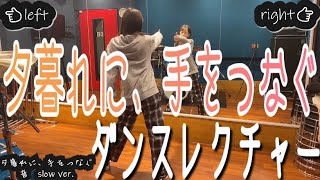 【ダンスレクチャー】TBS 火曜ドラマ『夕暮れに､手をつなぐ』広瀬すず × 永瀬廉 ダンス  振り付け |  King \u0026 Prince キンプリ / Life goes on ライフゴーズオン