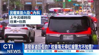 【每日必看】名校校車天天違停紅線 警不開單爆特權爭議 20241226