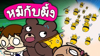 เล่านิทานเรื่อง หมีกับผึ้ง | Point of View Kids