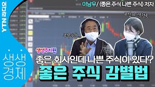 [YTN라디오 생생경제]좋은 회사인데 나쁜 주식이 있다? 좋은 주식 감별법_이남우 '좋은 주식 나쁜 주식' 저자