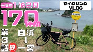 【1泊170km旅ライド・第３話終】土地勘のない外房エリアにワクワクが止まらない！やっぱ海沿い最高！【SURLY CROSS CHECK】