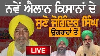 🛑LIVE🛑 :- ਨਵੇਂ ਐਲਾਨ ਕਿਸਾਨਾਂ ਦੇ, ਸੁਣੋ ਜੋਗਿੰਦਰ ਸਿੰਘ ਉਗਰਾਹਾਂ ਤੋਂ || Ugrahan || Dhallewal || Pandher ||