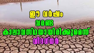 climate  | Malayalam Latest News | kerala |ഈ വർഷം വരണ്ട കാലാവസ്ഥയായിരിക്കുമെന്ന് വിദഗ്ധർ