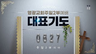 [영광교회 대표기도] 주일 2부 - 김종대 장로ㅣ𝟐𝟎𝟐𝟏. 𝟔. 𝟐𝟕