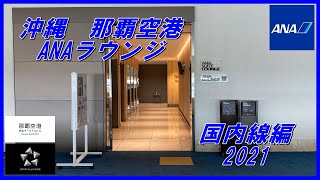 沖縄　那覇空港　ANAラウンジ　国内線編　2021