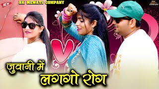 जुवानी मे लगगो रोग -DANCER Pooja Alwar -NEW MEWAT VIDEO SONG 2024 4K सजीदा का सेक्सी मसाला