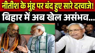 पलटू चाचा Nitish Kumar के लिए बंद हुए महागठबंधन के दरवाजे, चुनाव से पहले ही हुआ फैसला