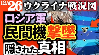 【ロシア軍が民間機を撃墜】生存者にある共通点！緊迫する機内で乗客が残す最後の映像に驚愕事実【ミサイル命中】乗客38人が帰らぬ人に【ウクライナ/シリア戦況図】ロシア司令部にHIMARS！クルスク司令官