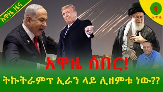 Alemneh Wasse ትራምፕ ኢራን ላይ ሊዘምቱ ነው??