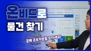 #부동산공매#온비드#공매 온비드공매 시작하시는분들 물건찾기 방법을 안내해드립니다.