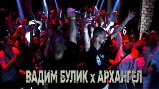 Вадим Булик x АрXангел x ПВ - \