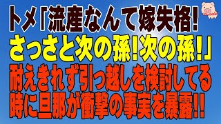 【スカッとする話 Ⅱ】トメ「流産なんて嫁失格!さっさと次の孫!次の孫!」耐えきれず引っ越しを検討してる時に旦那が衝撃の事実を暴露!!（スカッとんCH）