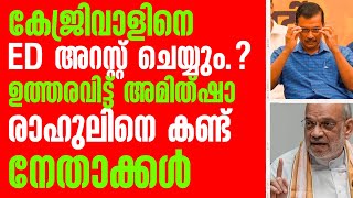 കേജ്രിവാൾ വീണ്ടും അറസ്റ്റിലേക്ക് തന്ത്രം മെനഞ്ഞ് ED രാഹുലിന്റെ വീട്ടിൽ നേതാക്കൾ