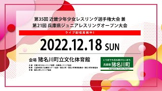 Bマット第35回近畿少年少女レスリング選手権兼兵庫県ジュニアオープンレスリング大会