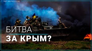 Военный эксперт: Украина пытается перерезать российским войскам сухопутный коридор в Крым