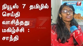 நியூஸ் 7 தமிழில் செய்தி வாசித்தது மகிழ்ச்சி : சாந்தி