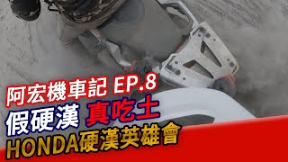 阿宏機車記 EP.8 HONDA硬漢英雄會-南部場 阿宏的荖濃溪河床推車之旅 Honda X-ADV / CRF300L / CRF300RALLY