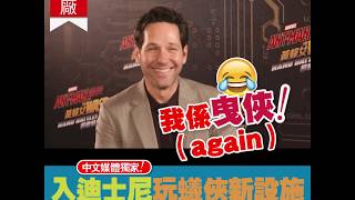 【#星工廠】入迪士尼玩蟻俠新設施　Paul Rudd ：「我係曳俠！」