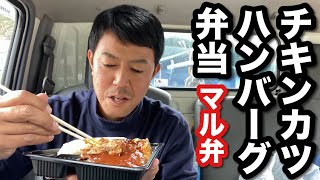 【男一人車中飯】マル弁  ハンバーグチキンカツ弁当  ご飯大盛  650円