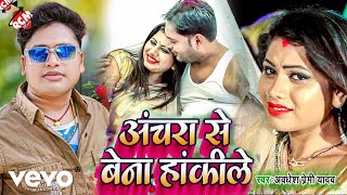 Awdhesh Premi - Achara Se Bena Hakile - Bhojpuri video Song