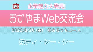 【2022おかやまWeb交流会】【企業説明】〜㈱ティ・シー・シー〜