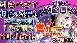 【モンスト】新限定キャラ「バビロン」は結局強いの？　１０の間での立ち回り・編成考察も含め徹底解説！！　#モンスト＃天魔の孤城