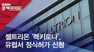 셀트리온 ‘렉키로나’, 유럽서 정식허가 신청