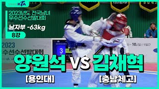 양원석(용인대) vs 김채혁(충남체고) | 8강 남자부 -63kg | 2023년도 전국남녀우수선수선발대회