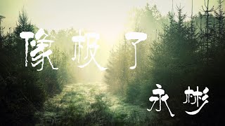 像极了 - 永彬Ryan.B【橙子音乐】如果下次遇见你希望是在晴天里【高清无损音质】