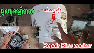 របៀបជួសជុលឆ្នាំងបាយ​ Repair Rice cooker