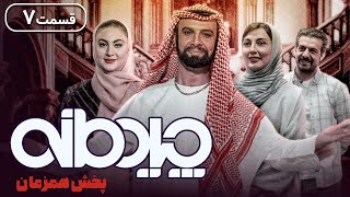 چیدمانه - قسمت 7 (با هنرمندی حدیث میر امینی و عبدالله روا) | Chidemaneh - Part 7