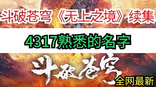 斗破苍穹续集《无上之境》4317熟悉的名字