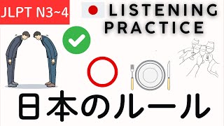 Japan's Rules and Manners - Japanese Listening Practice (JLPT N3~N4)