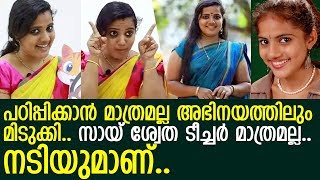 കലാഭവന്‍ മണിയുടെ ചിത്രത്തില്‍ അഭിനയിച്ച സായ് ശ്വേത ടീച്ചര്‍ l Sai Swetha Teacher