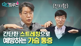 가슴 통증! 예방하는 간단한 방법 (늑연골 관절 통증)ㅣ[닥터트루스] 슬기로운 심장생활 24