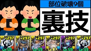 【ロキ降臨】ボススキップ+部位破壊9のマルチオメガモン編成！片側誰でも組める\u0026見てるだけ【パズドラ】