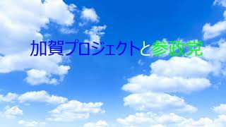 第3680回　加賀プロジェクトと参政党　2022.05.16